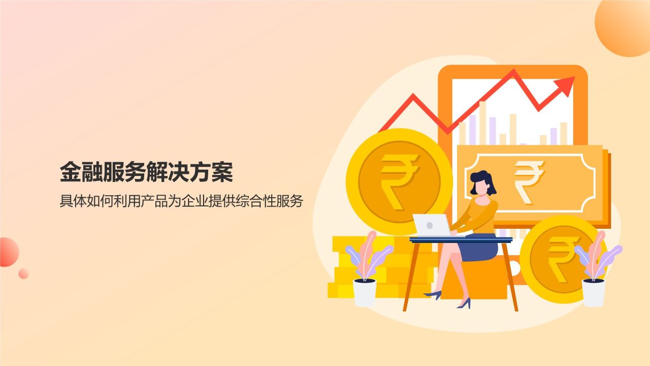 橙意無(wú)限，智繪金融未來 智能金融服務(wù)產(chǎn)品介紹PPT模板