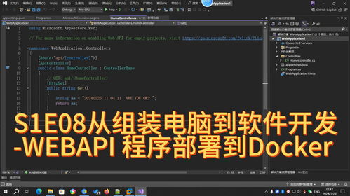從組裝電腦到軟件開(kāi)發(fā) S1E08 .NET 8 WebAPI 程序部署到 Docker 容器